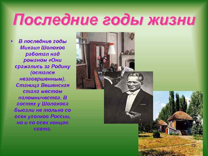 Последние годы жизни • В последние годы Михаил Шолохов работал над романом «Они сражались