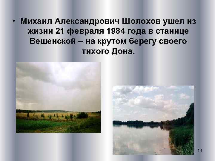  • Михаил Александрович Шолохов ушел из жизни 21 февраля 1984 года в станице