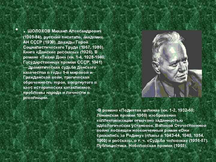  • . ШОЛОХОВ Михаил Александрович (1905 -84), русский писатель, академик АН СССР (1939),