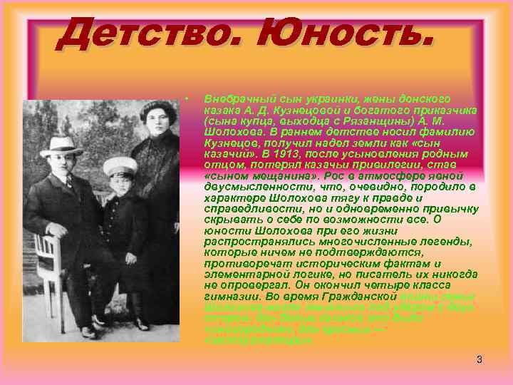 Детство. Юность. • Внебрачный сын украинки, жены донского казака А. Д. Кузнецовой и богатого