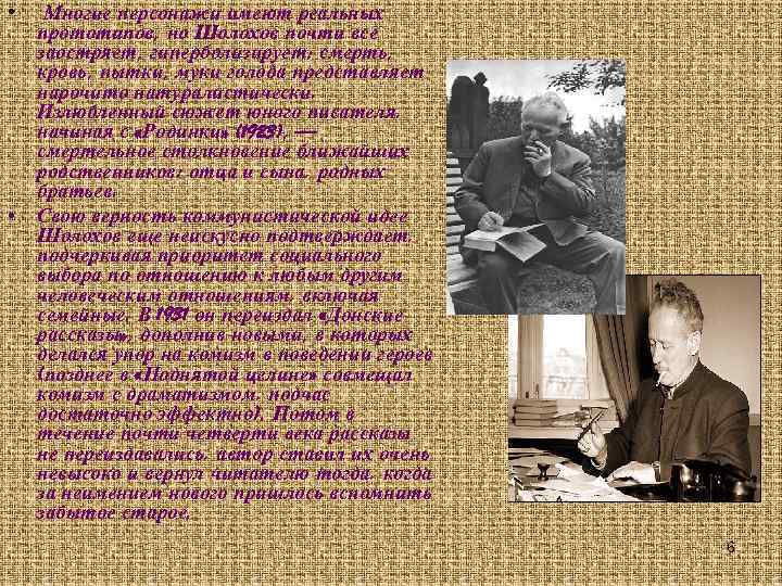  • • Многие персонажи имеют реальных прототипов, но Шолохов почти все заостряет, гиперболизирует: