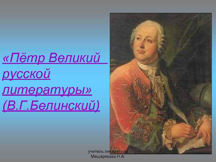  «Пётр Великий русской литературы» (В. Г. Белинский) учитель литературы Мещерякова Н. А. 