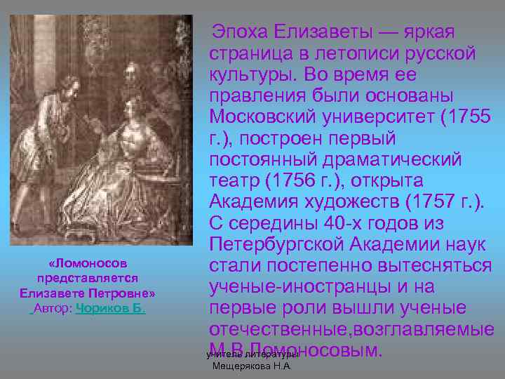  «Ломоносов представляется Елизавете Петровне» Автор: Чориков Б. Эпоха Елизаветы — яркая страница в