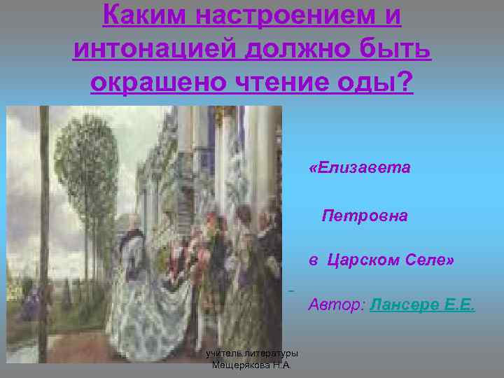 Каким настроением и интонацией должно быть окрашено чтение оды? «Елизавета Петровна в Царском Селе»