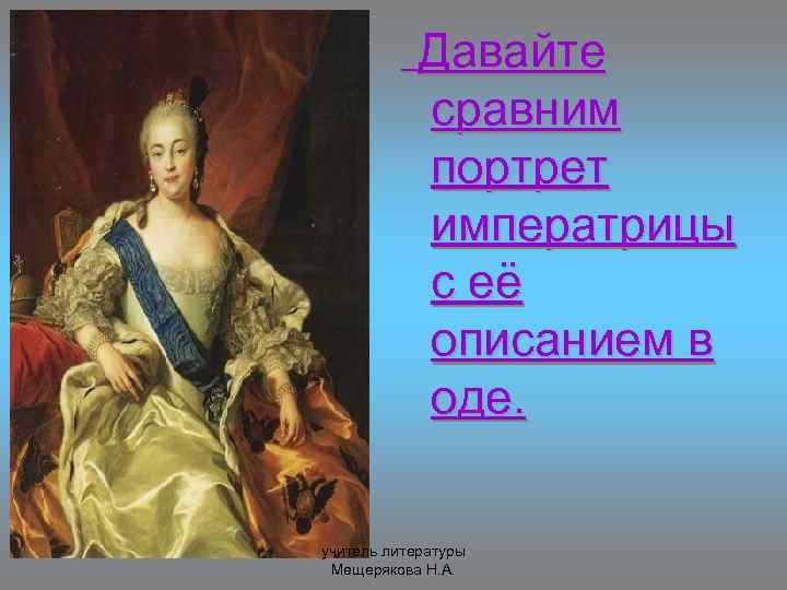 Давайте сравним портрет императрицы с её описанием в оде. учитель литературы Мещерякова Н. А.