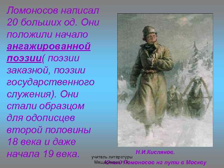 Ломоносов написал 20 больших од. Они положили начало ангажированной поэзии( поэзии заказной, поэзии государственного