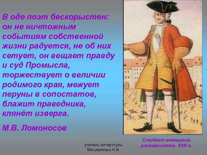 В оде поэт бескорыстен: он не ничтожным событиям собственной жизни радуется, не об них