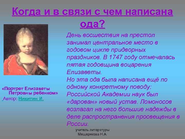 Когда и в связи с чем написана ода? «Портрет Елизаветы Петровны ребенком» Автор: Никитин