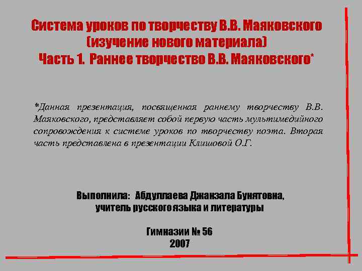 Система уроков по творчеству В. В. Маяковского (изучение нового материала) Часть 1. Раннее творчество