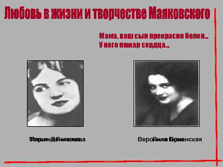 Мама, ваш сын прекрасно болен. . . У него пожар сердца… Татьяна Яковлева Мария