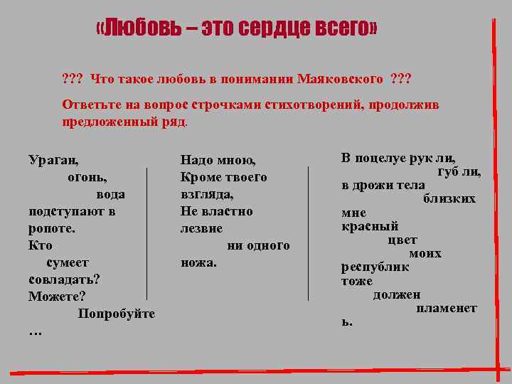  «Любовь – это сердце всего» ? ? ? Что такое любовь в понимании