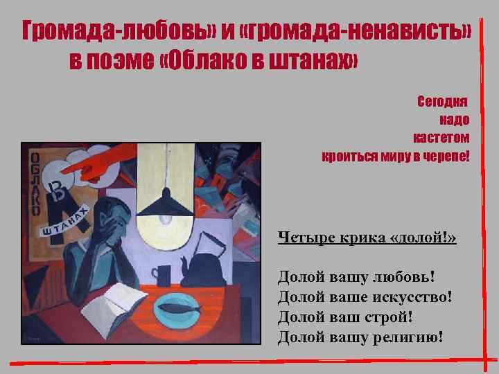 Громада-любовь» и «громада-ненависть» в поэме «Облако в штанах» Сегодня надо кастетом кроиться миру в