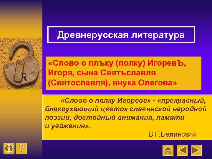 Древнерусская литература «Слово о плъку (полку) Игорев. Ъ, Игоря, сына Святъславля (Святославля), внука Олегова»