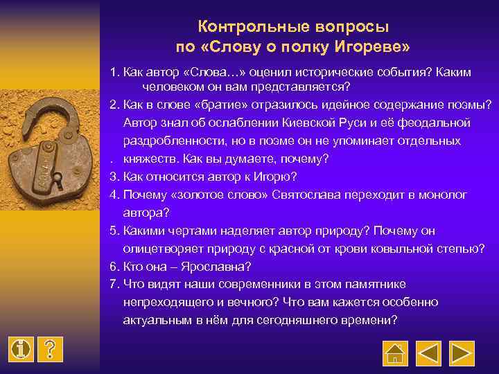 Контрольные вопросы по «Слову о полку Игореве» 1. Как автор «Слова…» оценил исторические события?