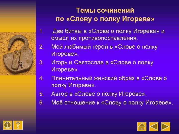 Темы сочинений по «Слову о полку Игореве» 1. 2. 3. 4. 5. 6. Две