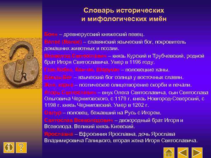 Словарь исторических и мифологических имён Боян – древнерусский княжеский певец. Велес (Волос) – славянский