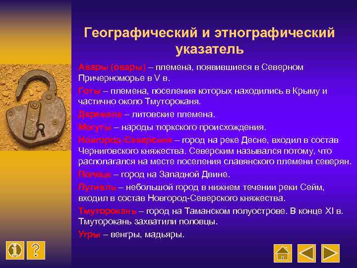 Географический и этнографический указатель Авары (овары) – племена, появившиеся в Северном Причерноморье в V