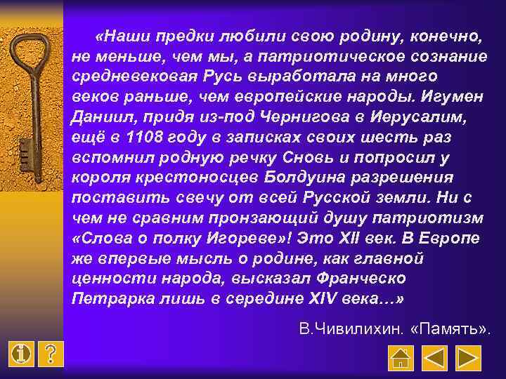  «Наши предки любили свою родину, конечно, не меньше, чем мы, а патриотическое сознание