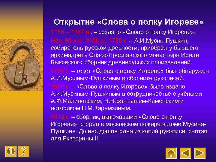 Открытие «Слова о полку Игореве» 1186 – 1187 гг. – создано «Слово о полку