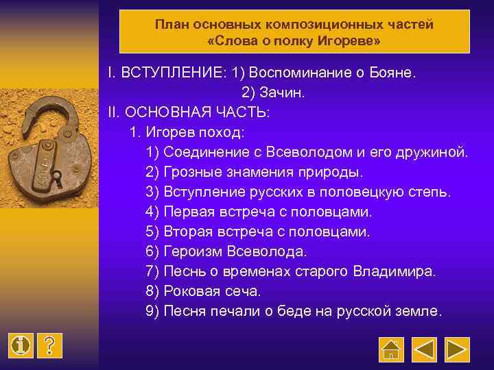 План основных композиционных частей «Слова о полку Игореве» I. ВСТУПЛЕНИЕ: 1) Воспоминание о Бояне.