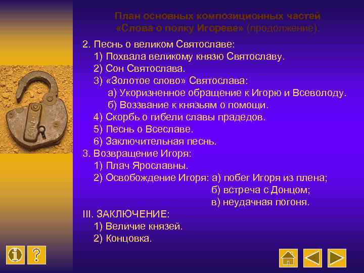 План основных композиционных частей «Слова о полку Игореве» (продолжение). 2. Песнь о великом Святославе: