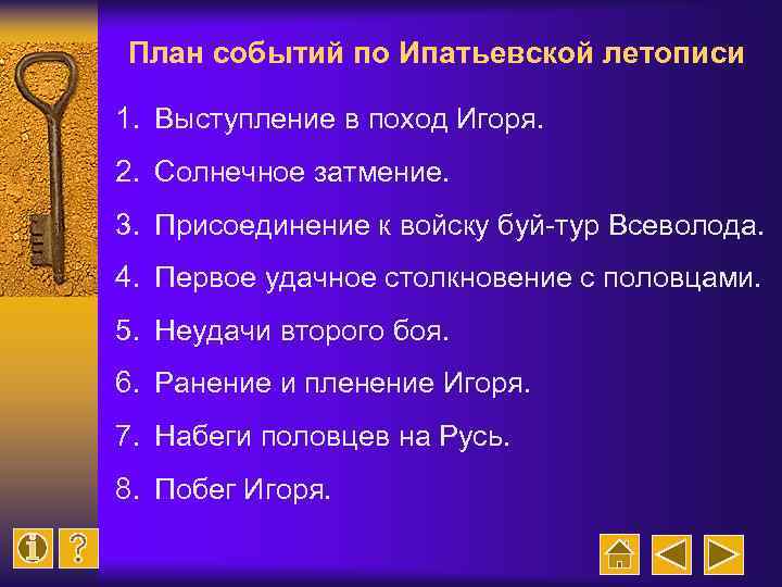 План событий по Ипатьевской летописи 1. Выступление в поход Игоря. 2. Солнечное затмение. 3.