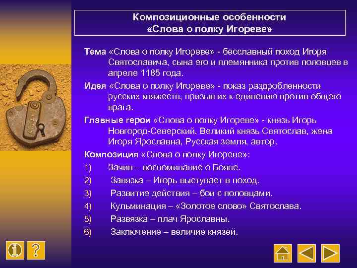 Композиционные особенности «Слова о полку Игореве» Тема «Слова о полку Игореве» - бесславный поход