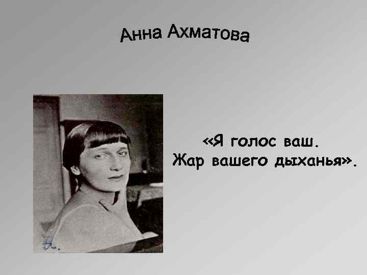  «Я голос ваш. Жар вашего дыханья» . 