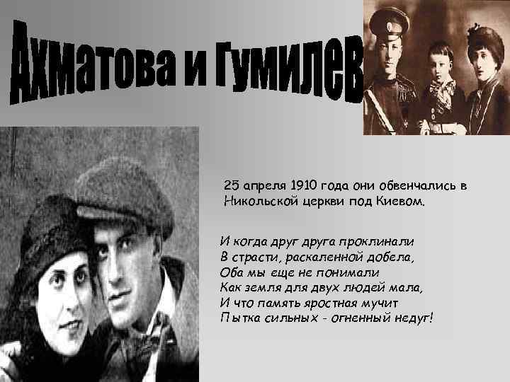 25 апреля 1910 года они обвенчались в Никольской церкви под Киевом. И когда друга