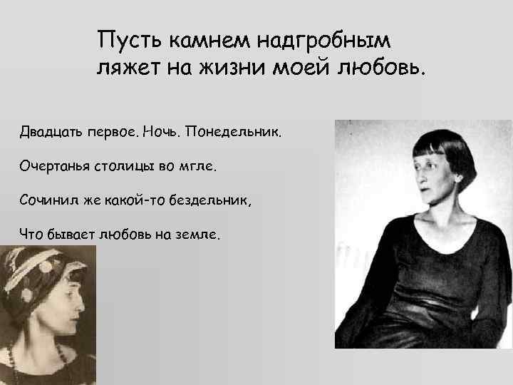 Пусть камнем надгробным ляжет на жизни моей любовь. Двадцать первое. Ночь. Понедельник. Очертанья столицы