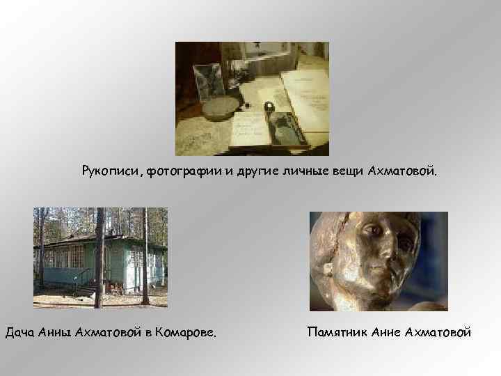 Рукописи, фотографии и другие личные вещи Ахматовой. Дача Анны Ахматовой в Комарове. Памятник Анне