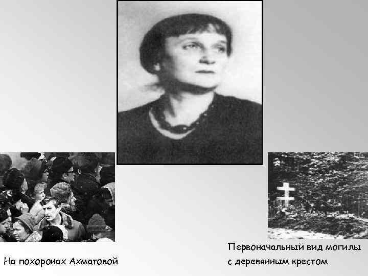 Первоначальный вид могилы На похоронах Ахматовой с деревянным крестом 