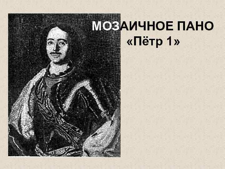 МОЗАИЧНОЕ ПАНО «Пётр 1» 