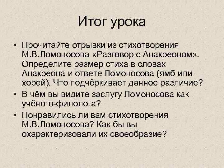 Итог урока • Прочитайте отрывки из стихотворения М. В. Ломоносова «Разговор с Анакреоном» .