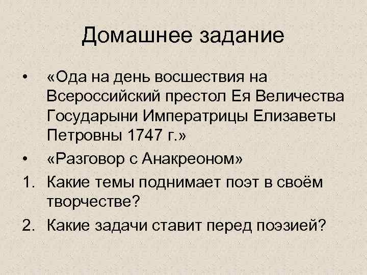 На день ее восшествие. План Ода на день восшествия на Всероссийский престол ее Величества. Ода на день восшествия на престол Елизаветы Петровны 1747. План оды на день восшествия. План оды на день восшествия на престол.