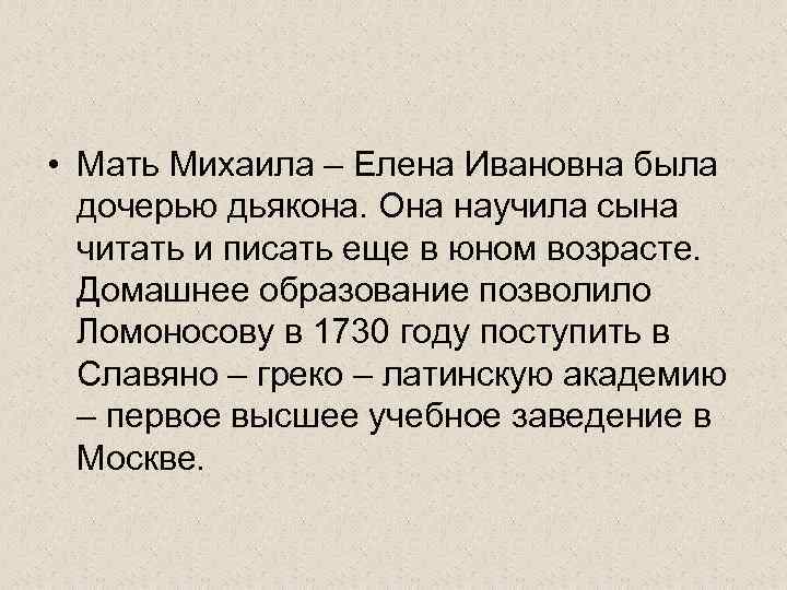  • Мать Михаила – Елена Ивановна была дочерью дьякона. Она научила сына читать