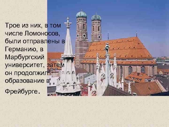 Трое из них, в том числе Ломоносов, были отправлены в Германию, в Марбургский университет,