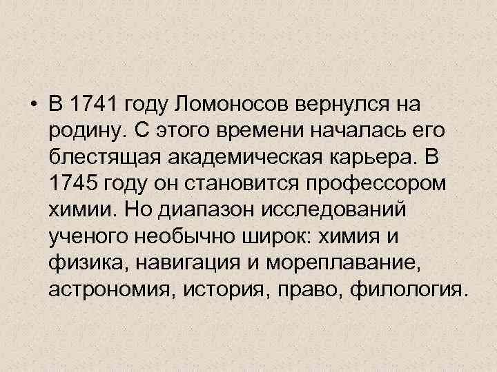  • В 1741 году Ломоносов вернулся на родину. С этого времени началась его