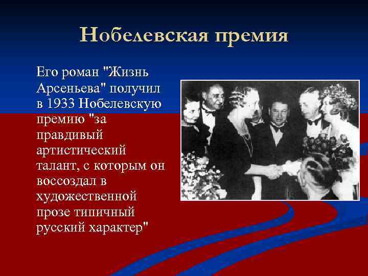 Бунин слово о писателе. Жизнь Арсеньева презентация. И. Бунин жизнь Арсеньева презентация. Жизнь в эмиграции и Нобелевская премия Бунин.