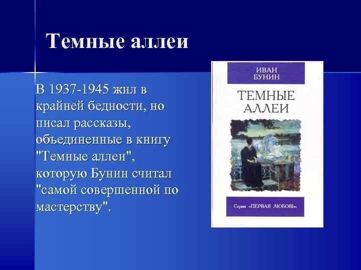 Темные аллеи кратко. Бунин тёмные аллеи сборник содержание. Сборник Бунина темные аллеи рассказы. Бунин темные аллеи оглавление. Рассказы Бунина темные аллеи.