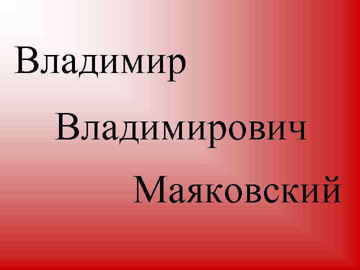 Владимирович Маяковский 