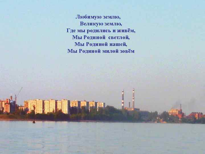 Любимую землю, Великую землю, Где мы родились и живём, Мы Родиной светлой, Мы Родиной
