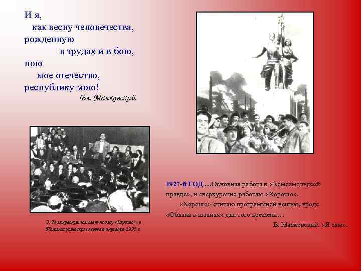 И я, как весну человечества, рожденную в трудах и в бою, пою мое отечество,