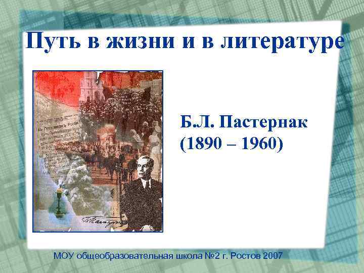 Путь в жизни и в литературе Б. Л. Пастернак (1890 – 1960) МОУ общеобразовательная