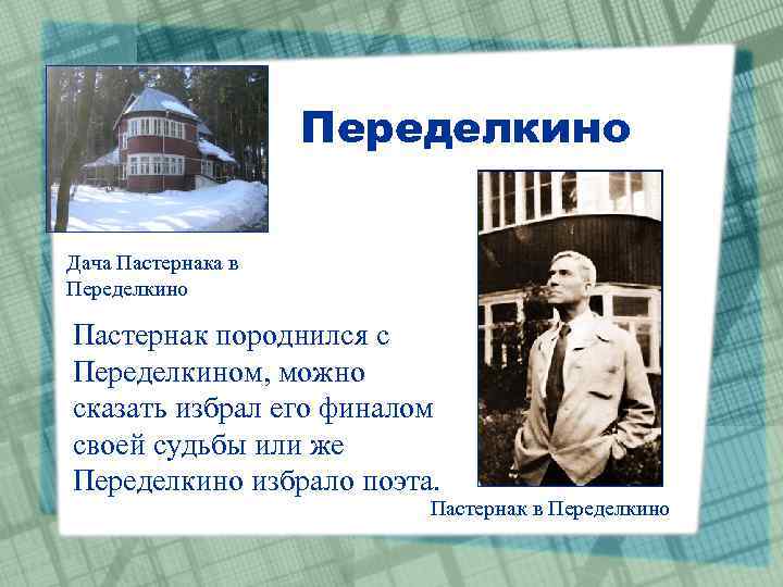 Переделкино Дача Пастернака в Переделкино Пастернак породнился с Переделкином, можно сказать избрал его финалом