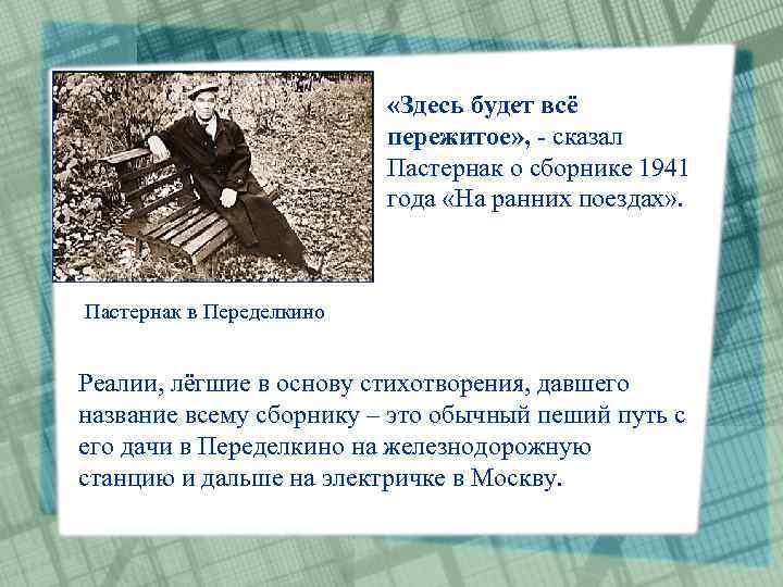  «Здесь будет всё пережитое» , - сказал Пастернак о сборнике 1941 года «На