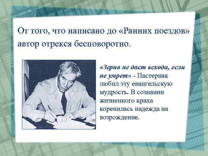 От того, что написано до «Ранних поездов» автор отрекся бесповоротно. «Зерно не даст всхода,