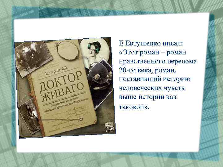 Е Евтушенко писал: «Этот роман – роман нравственного перелома 20 -го века, роман, поставивший