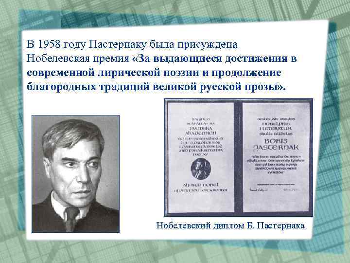В 1958 году Пастернаку была присуждена Нобелевская премия «За выдающиеся достижения в современной лирической