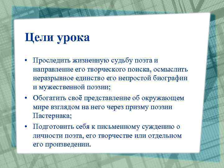 Цели урока • Проследить жизненную судьбу поэта и направление его творческого поиска, осмыслить неразрывное